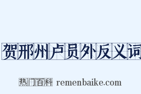 贺邢州卢员外反义词是什么意思的图片